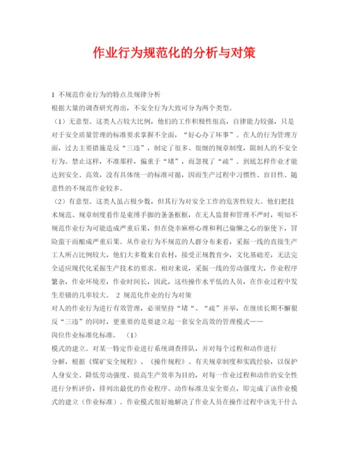【精编】《安全管理论文》之作业行为规范化的分析与对策.docx