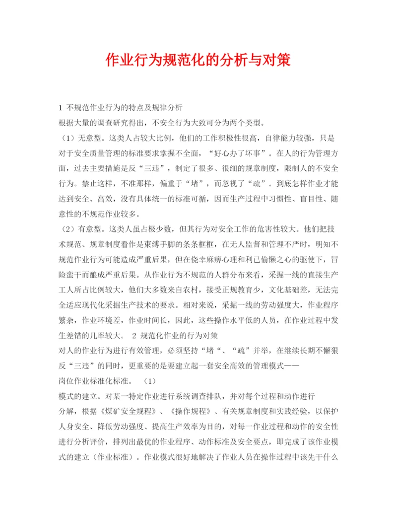 【精编】《安全管理论文》之作业行为规范化的分析与对策.docx