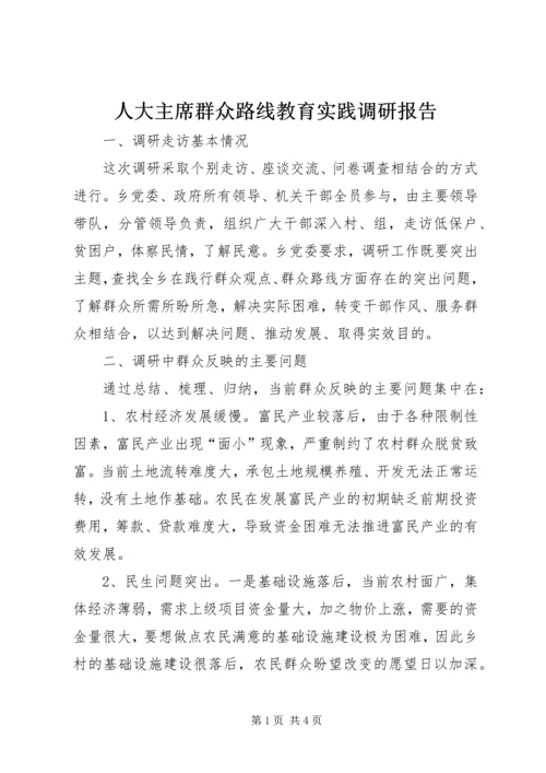 人大主席群众路线教育实践调研报告.docx