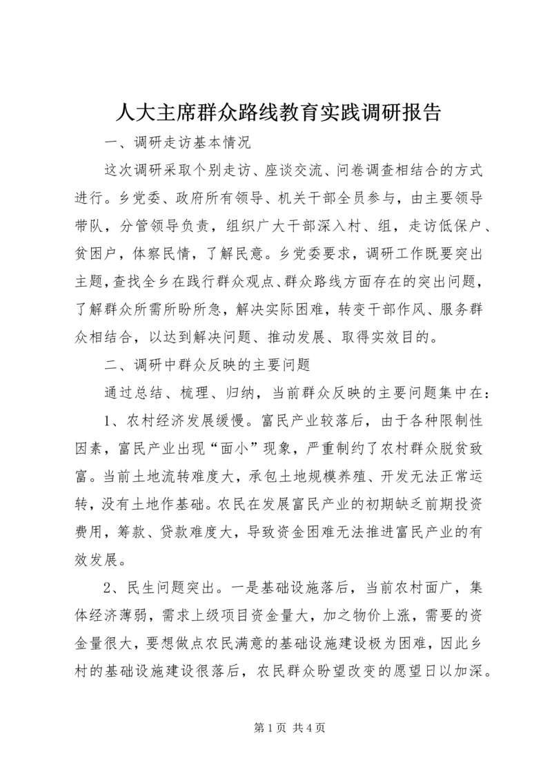 人大主席群众路线教育实践调研报告.docx