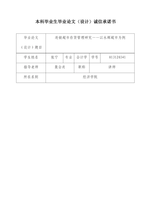 张宁 连锁超市存货管理研究-以永辉超市为例.docx