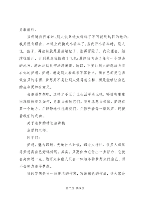 关于追梦的精选演讲稿.docx