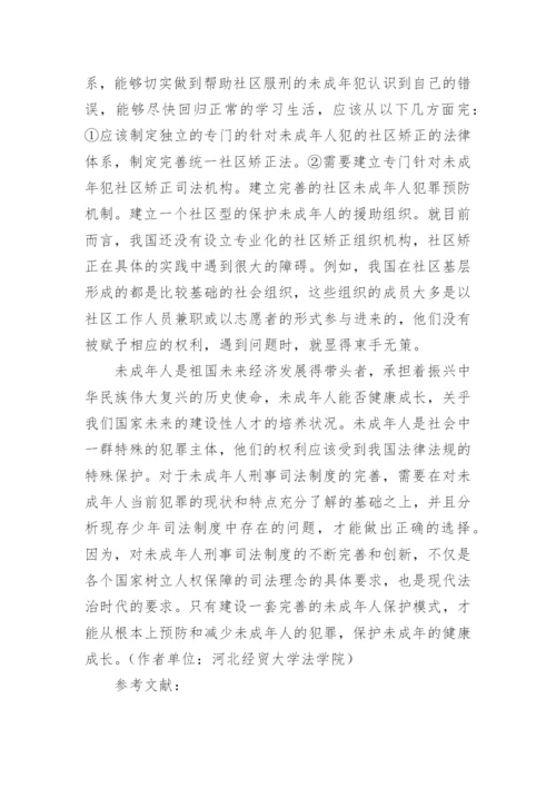 如何完善我国未成年人的司法制度的论文.docx