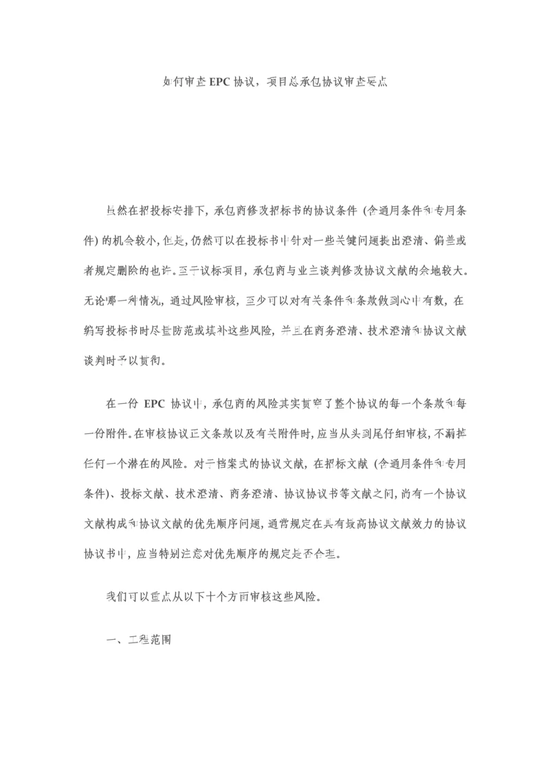 EPC项目合同审查要点.docx