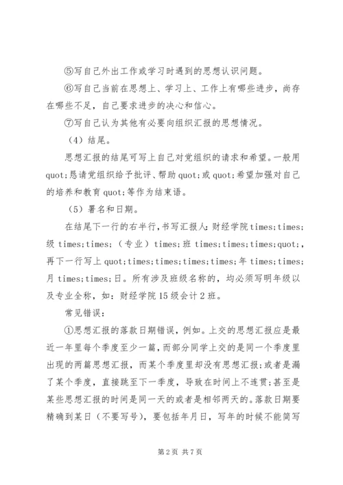 思想汇报的基本写法 (6).docx