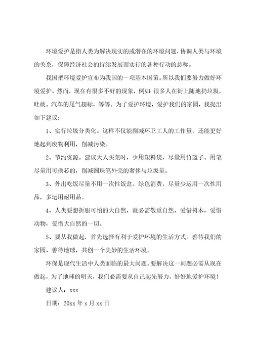 保护环境建议书最新8篇