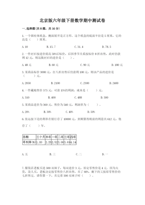 北京版六年级下册数学期中测试卷附完整答案【全国通用】.docx