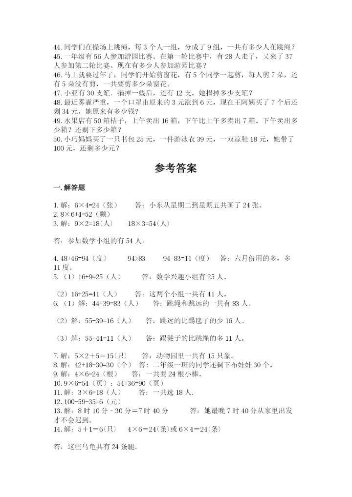小学二年级数学应用题大全及参考答案【实用】.docx
