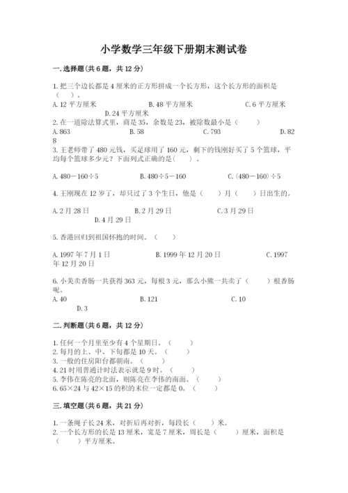 小学数学三年级下册期末测试卷含完整答案【夺冠系列】.docx