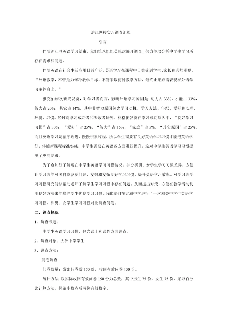 沪江网校实习调查分析报告.docx