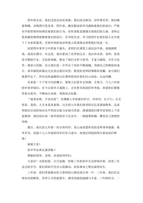 初中毕业典礼演讲稿(合集15篇).docx