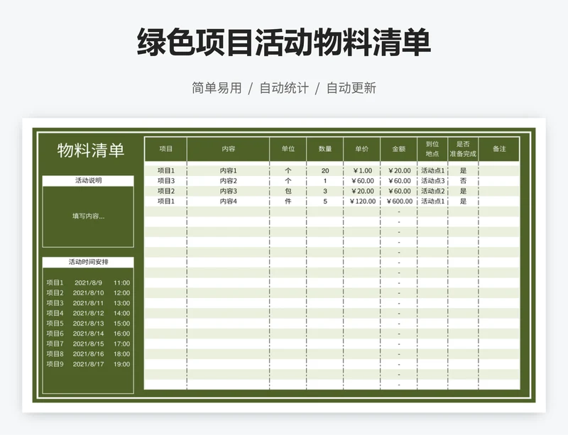 绿色项目活动物料清单