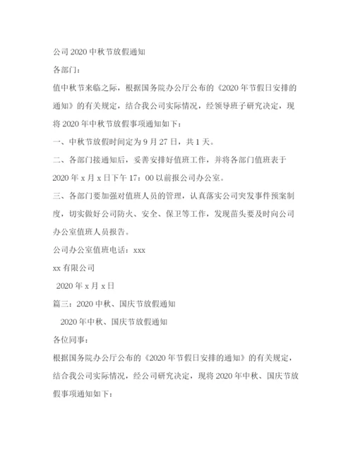 精编之中秋放假通知范文2).docx