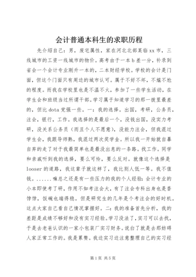 会计普通本科生的求职历程.docx