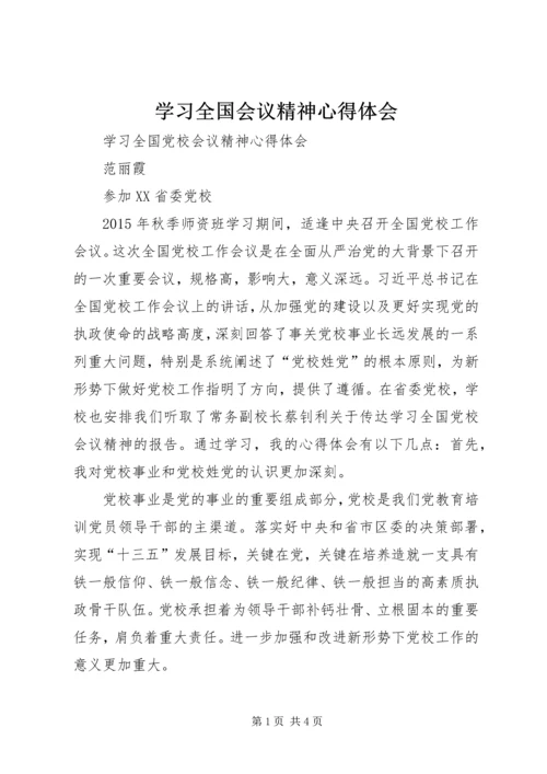 学习全国会议精神心得体会_1.docx