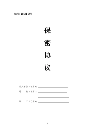 科技公司保密协议