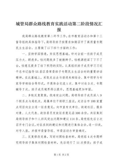 城管局群众路线教育实践活动第二阶段情况汇报.docx