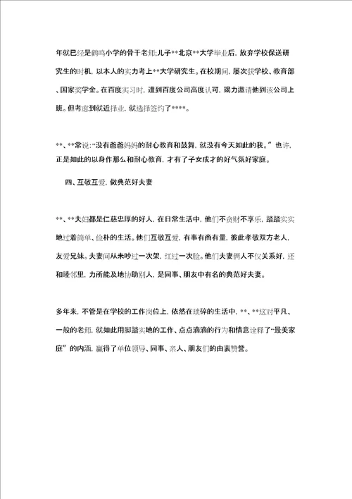 最美家庭事迹材料范文