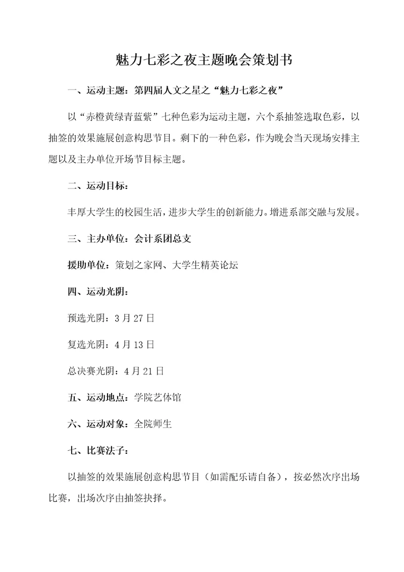 魅力七彩之夜主题晚会策划书