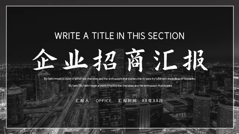 企业招商加盟通用PPT模板
