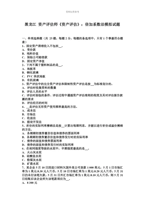 黑龙江资产评估师资产评估倍加系数法模拟试题.docx