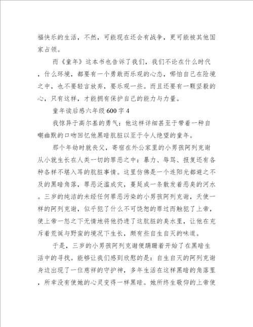 童年读后感六年级600字