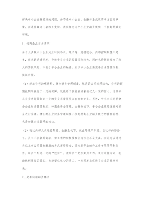 中小企业融资存在的问题及对策.docx