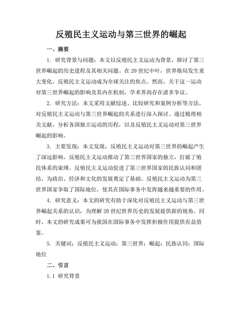 反殖民主义运动与第三世界的崛起