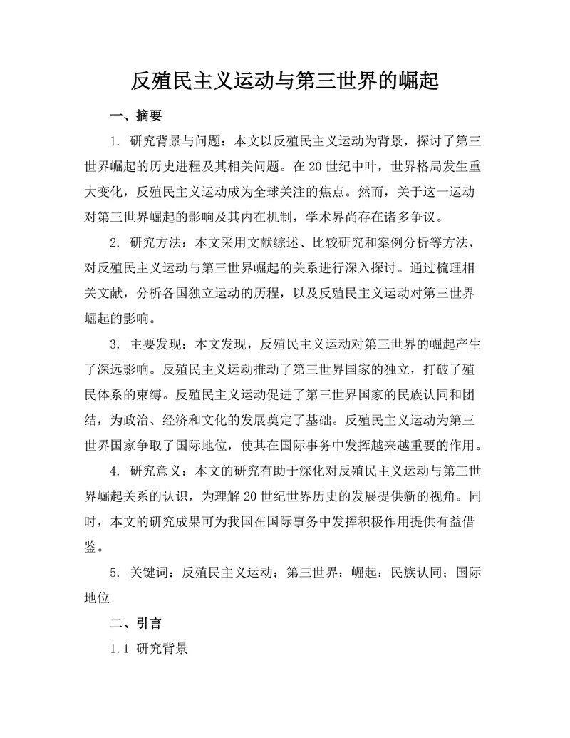 反殖民主义运动与第三世界的崛起