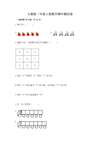 人教版一年级上册数学期中测试卷及1套参考答案.docx