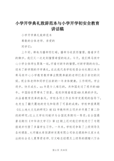 小学开学典礼致辞范本与小学开学初安全教育致辞稿.docx