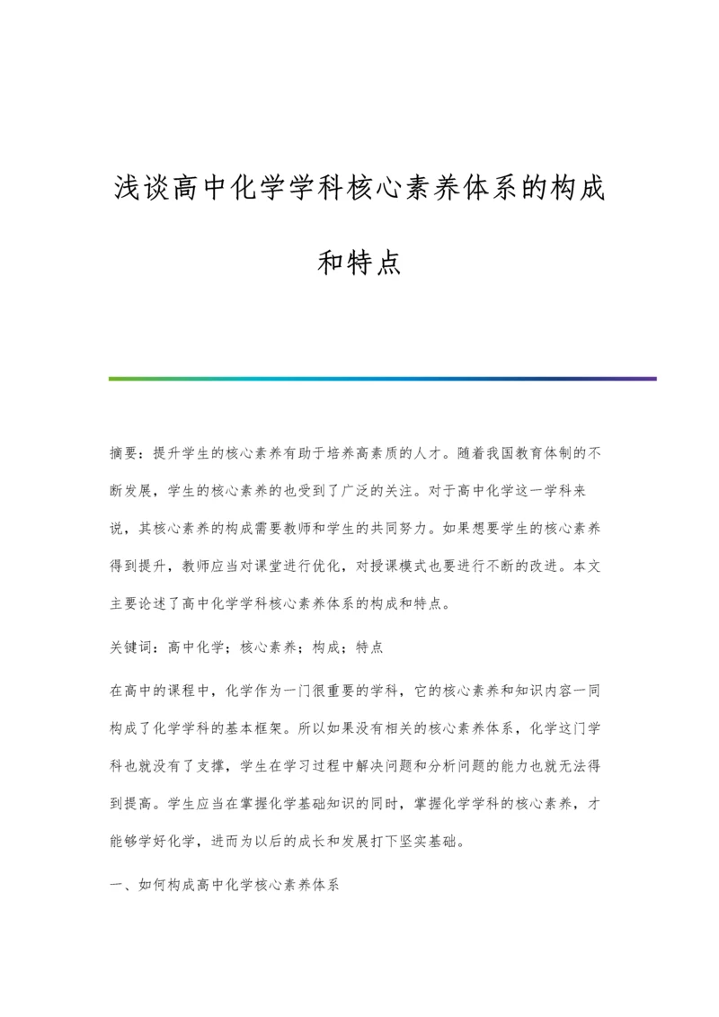 浅谈高中化学学科核心素养体系的构成和特点.docx