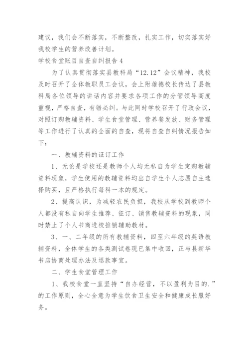 学校食堂账目自查自纠报告.docx