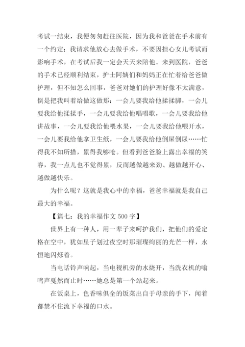 我的幸福作文500字.docx