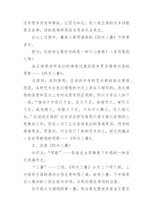 阳关三叠教案.docx