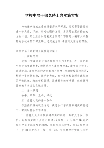 学校中层干部竞聘上岗实施方案.docx