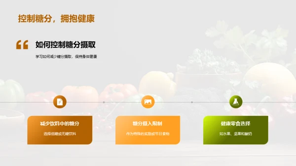 营养均衡，健康生活