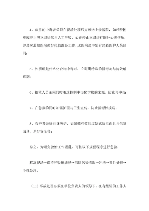 化学中毒事故应急措施方案汇编