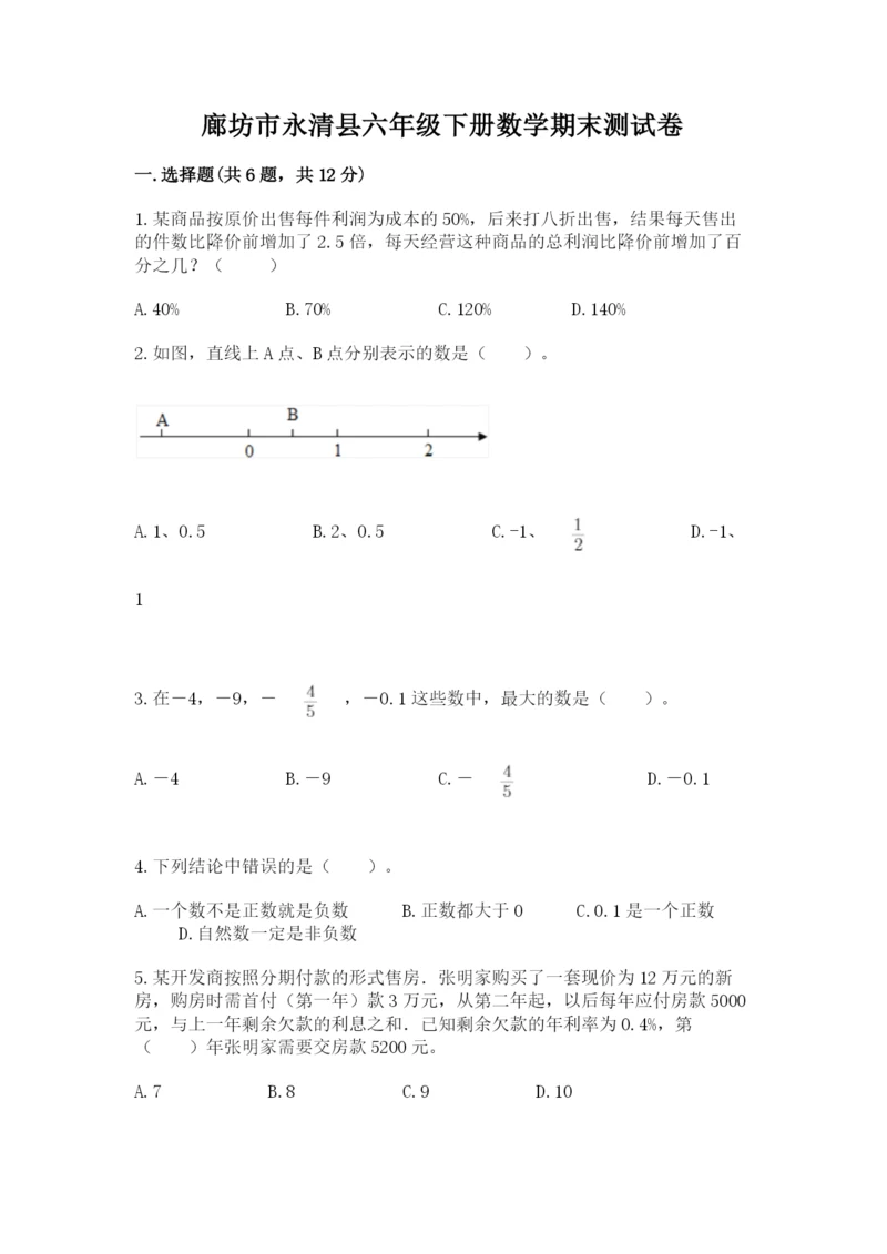 廊坊市永清县六年级下册数学期末测试卷完整版.docx