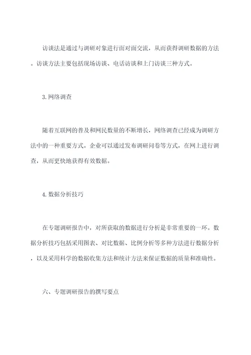 组织进行专题调研报告