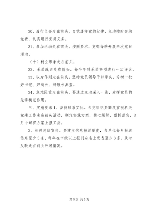 机关党建走在前头行动计划实施方案.docx