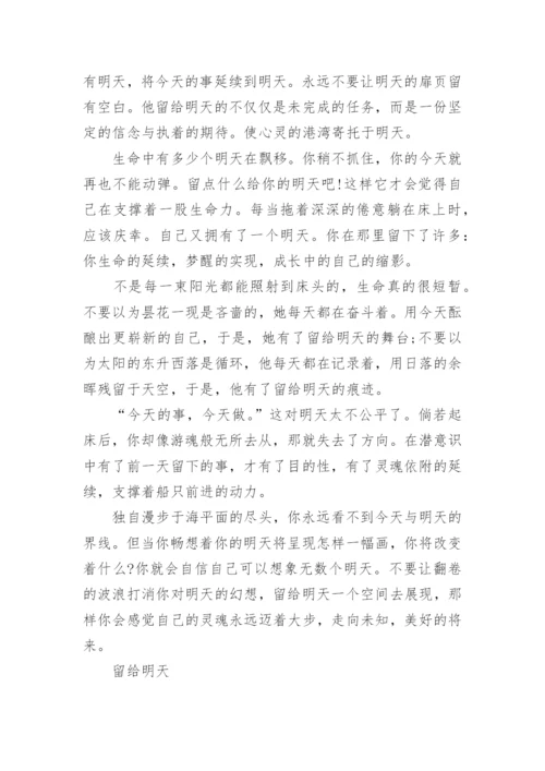 关于留给明天议论文800字.docx