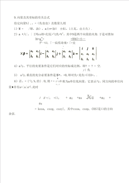 空间解析几何与向量代数内容小结