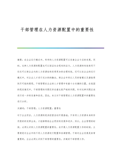 干部管理在人力资源配置中的重要性.docx