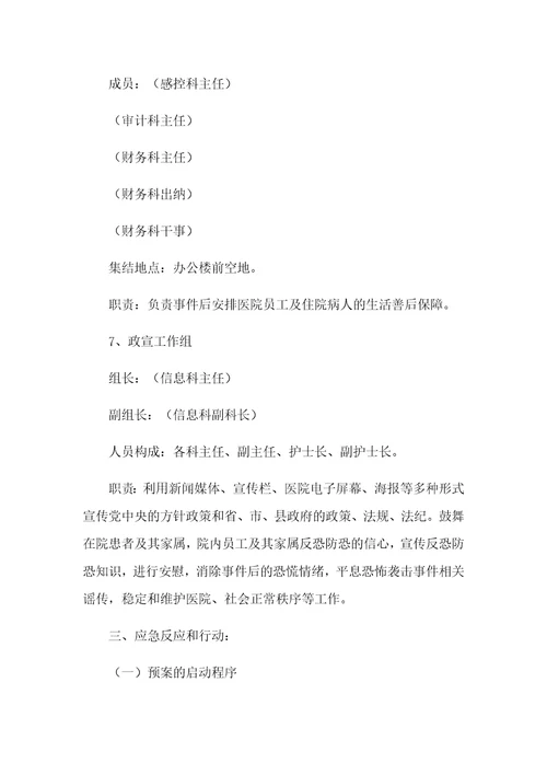 医院处置反恐突发事件应急预案