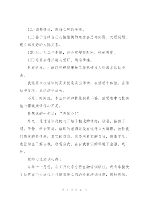教师心理培训心得5篇.docx