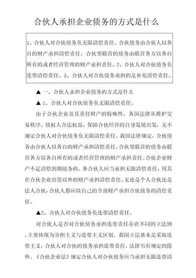 合伙人承担企业债务的方式是什么