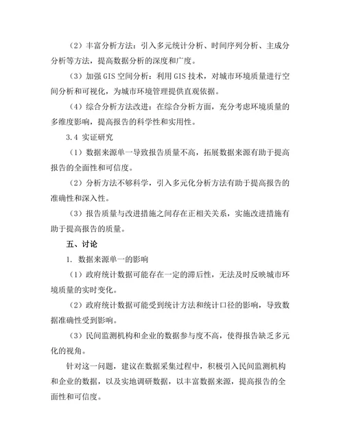 城市环境质量报告中的数据采集与分析方法探讨