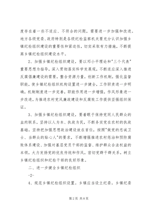 关于加强乡镇纪检组织建设的指导意见 (2).docx