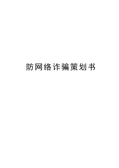 防网络诈骗策划书讲解学习.docx